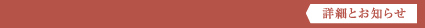 詳細とお知らせ