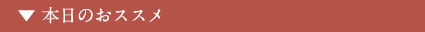 本日のおススメ