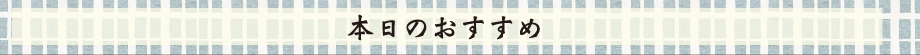 本日のおすすめ