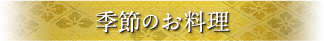 季節のお料理