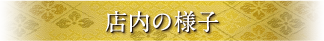 店内の様子